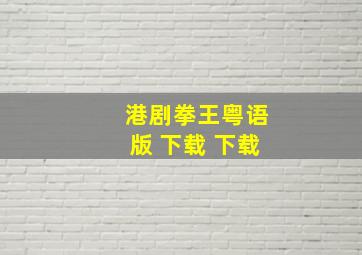 港剧拳王粤语版 下载 下载